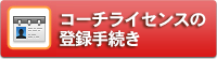 コーチライセンスの登録手続き